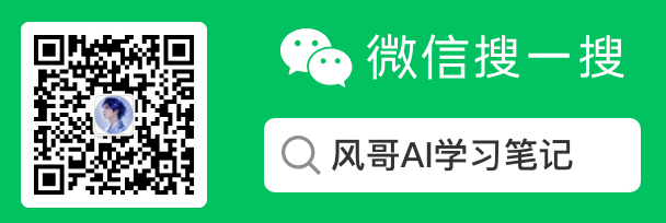 风哥AI学习笔记