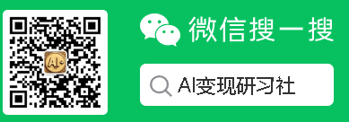 AI变现研习社公众号二维码